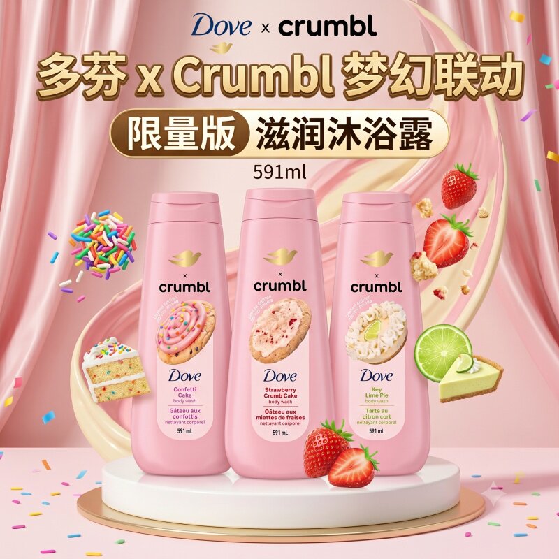 多芬Crumbl联名限量身体护理合集