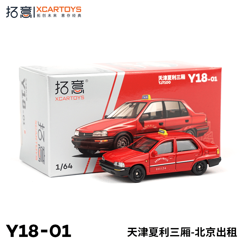 拓意XCARTOYS 1/64 合金玩具模型汽车 天津夏利三厢 北京出租车