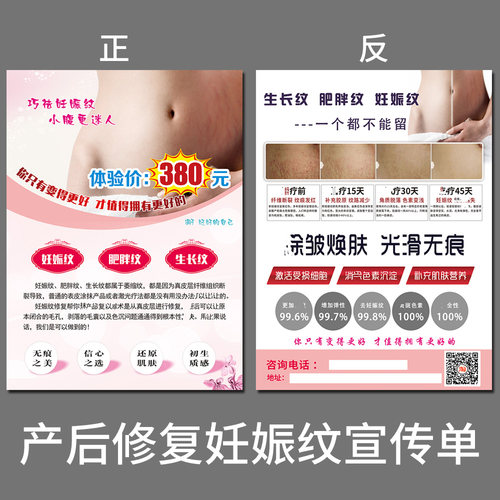 产后妊娠纹修复宣传单定制肚子祛皱广告派送单印刷DM单大海报挂画