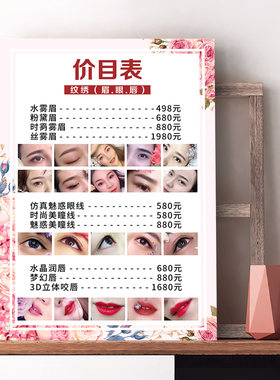 纹绣海报眉眼唇价格表定制设计韩式半永久定妆宣传广告挂画KT展板