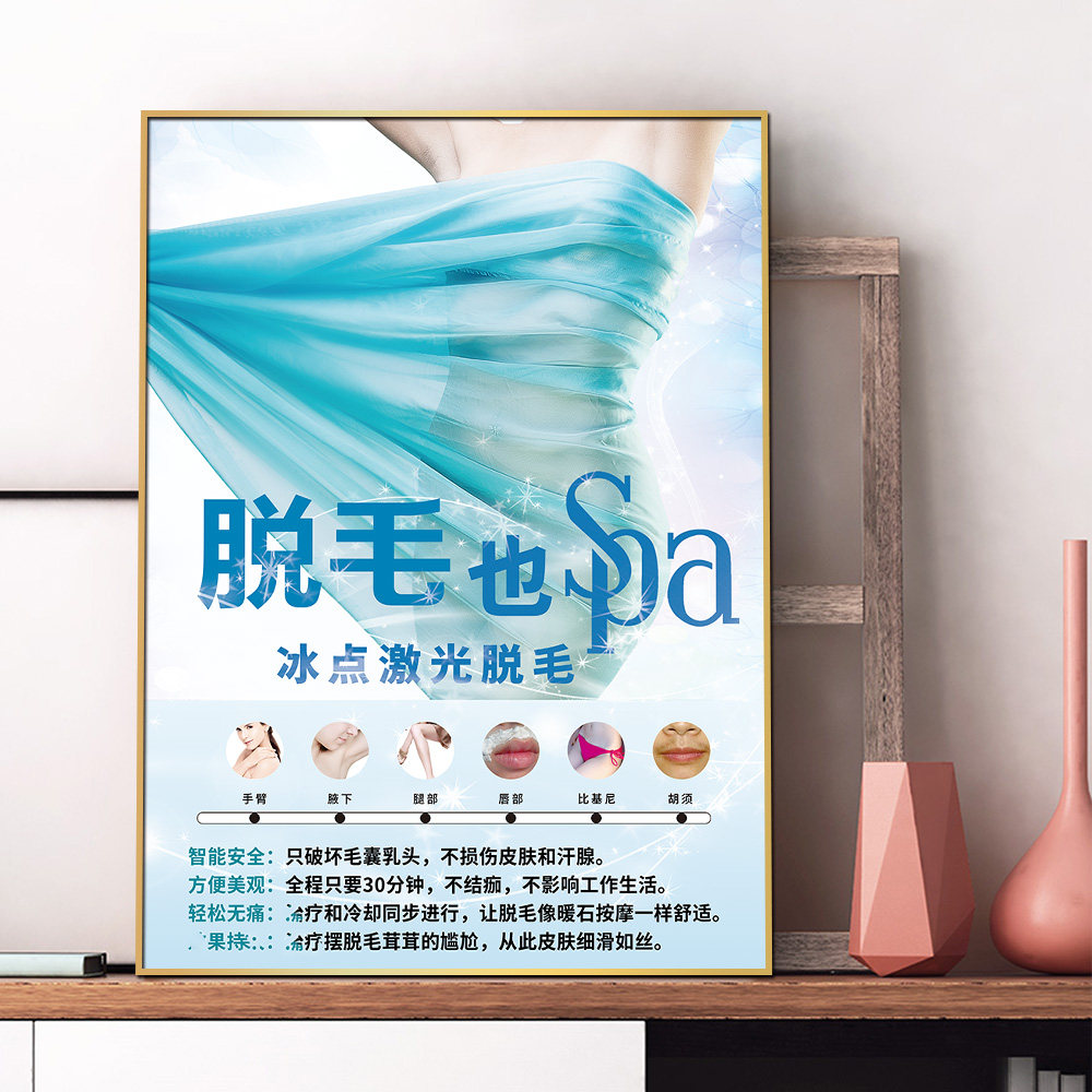 冰点激光脱毛宣传海报定制美容院皮肤管理广告背胶kt展板装饰挂画