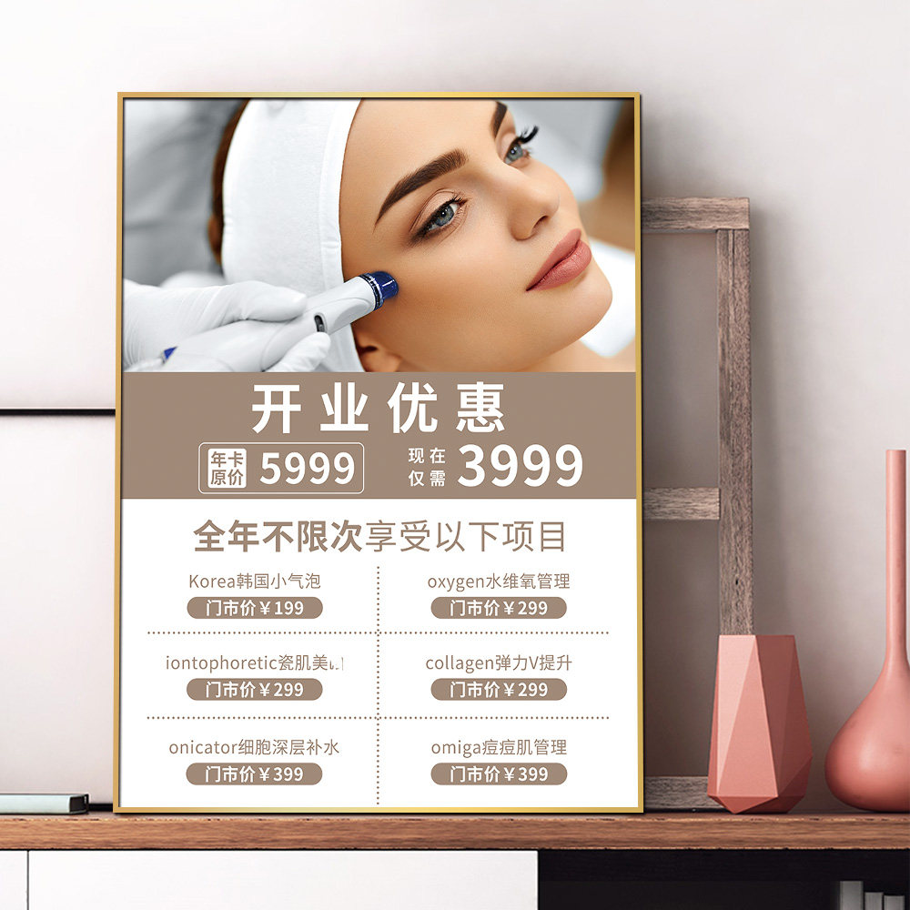 皮肤管理防水pp贴纸充值办卡年卡开业优惠海报设印刷定制活动广告
