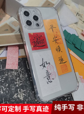 宣纸书法合图卡手机壳祝福语