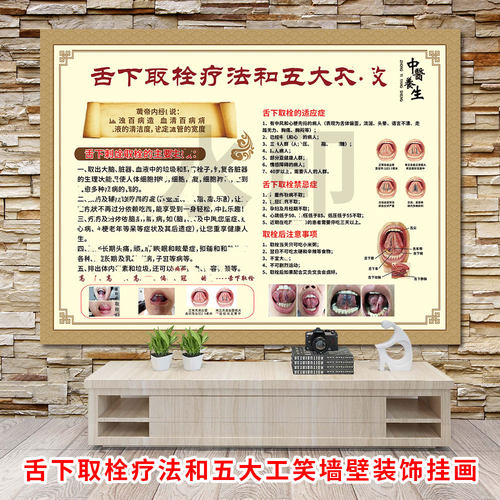 舌下取栓疗法和五大宣传海报贴纸中医养生装饰广告KT展板舌头挂画