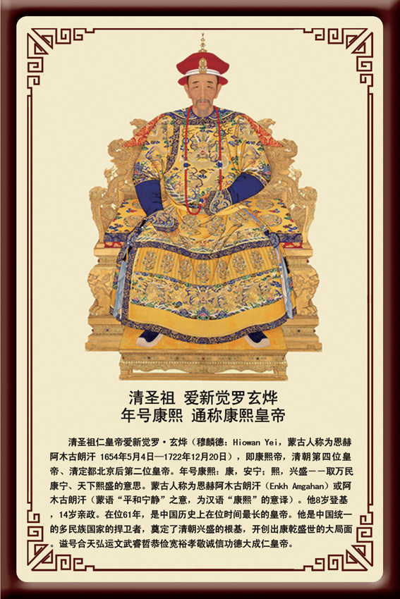 清朝皇帝带框装饰画像 满清十二帝之康熙皇帝像 古代皇帝像