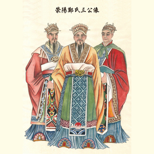 定做祖宗像 荥阳郑氏三公像 郑氏祖先像 郑桓公 郑武公 郑庒公