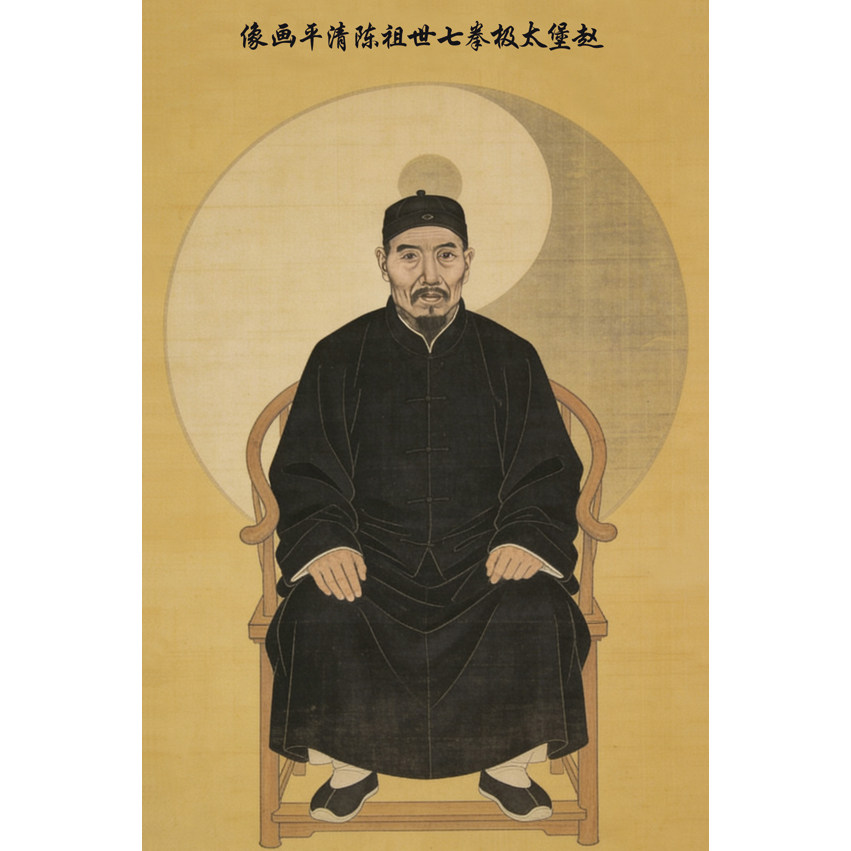 太极拳装饰画 赵堡太极拳七世祖陈清平彩色画像 太极拳馆装饰画