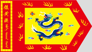 古代旗帜 清朝八旗 满清八旗 大清八旗 满清装饰画之满族镶黄旗横