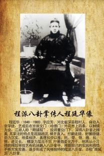 近代武术宗师程派八卦掌程廷华像 近代武林名人像  八卦掌宗师像