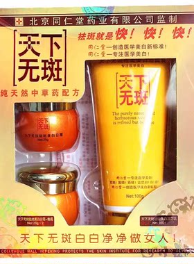 正品北京同仁堂天下无斑三件套美白祛斑霜祛黄褐斑孕斑色斑雀斑