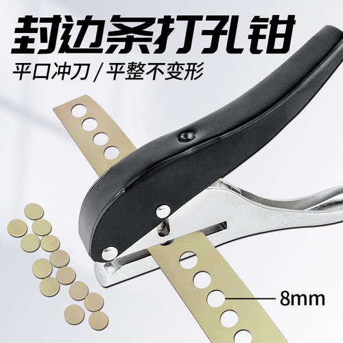 封边条打孔钳螺丝钉眼遮盖器