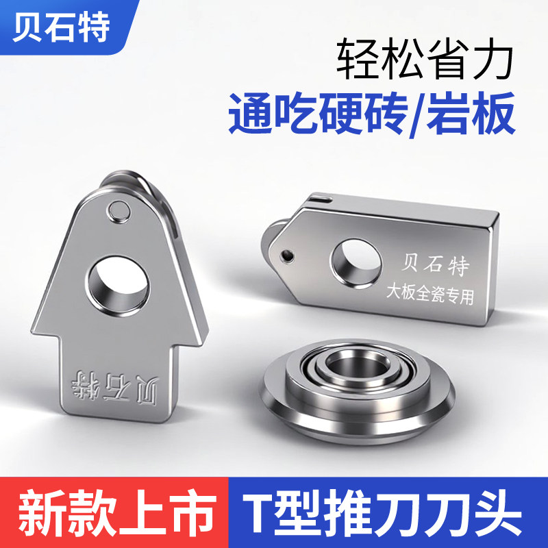 贝石特原装T型瓷砖推刀C4刀头轮图片