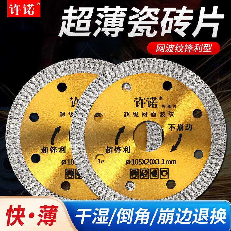 许诺瓷砖切割片干切超薄不崩边