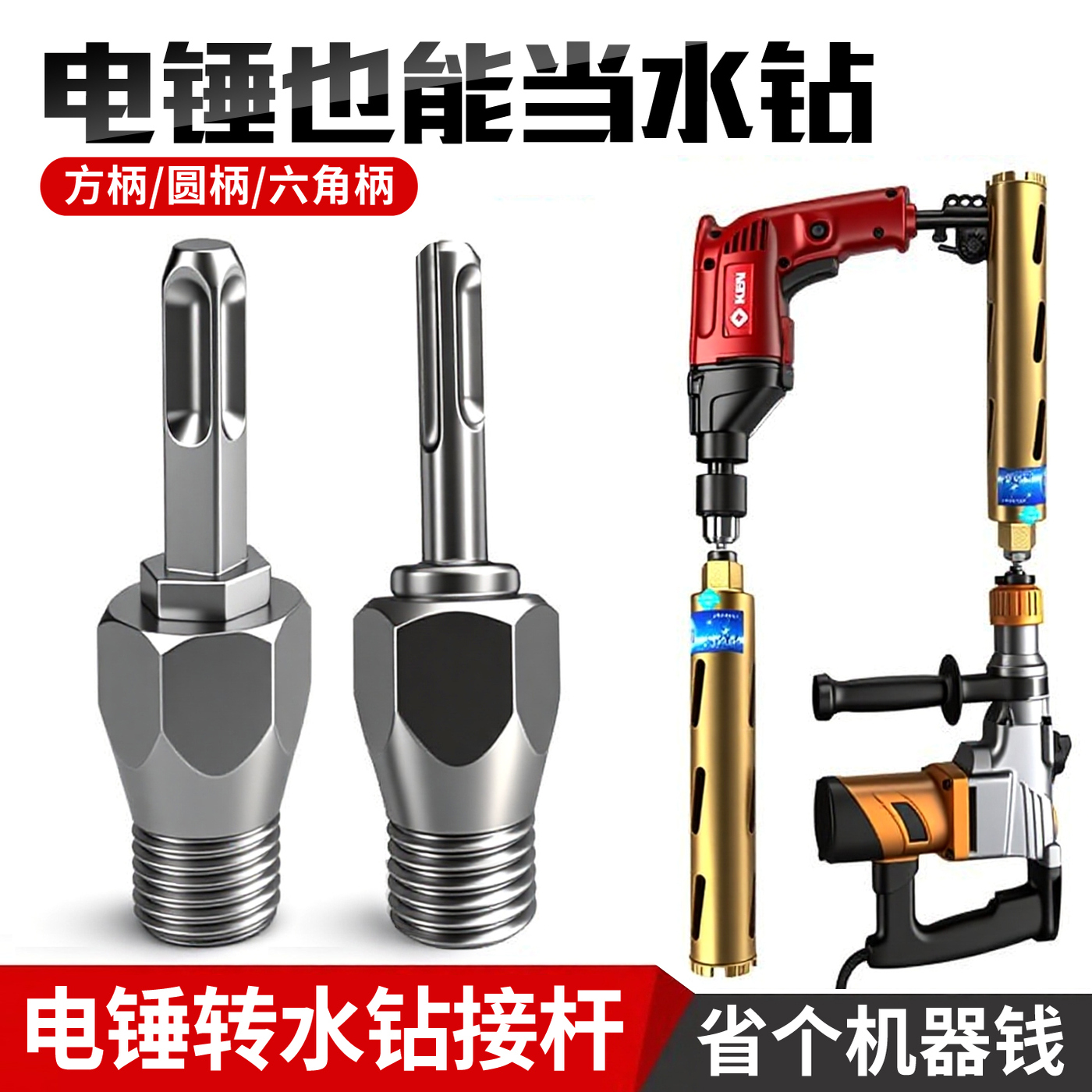 电锤转水钻钻头干打水钻头墙壁水泥开孔器转换接头冲击钻电锤专用