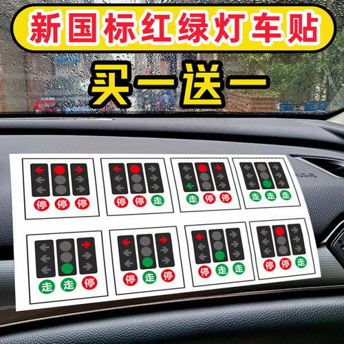 新国标红绿灯车贴贴纸