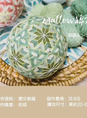 東土NO.51团作 『Mallow锦葵』 教程 . 手鞠球教程