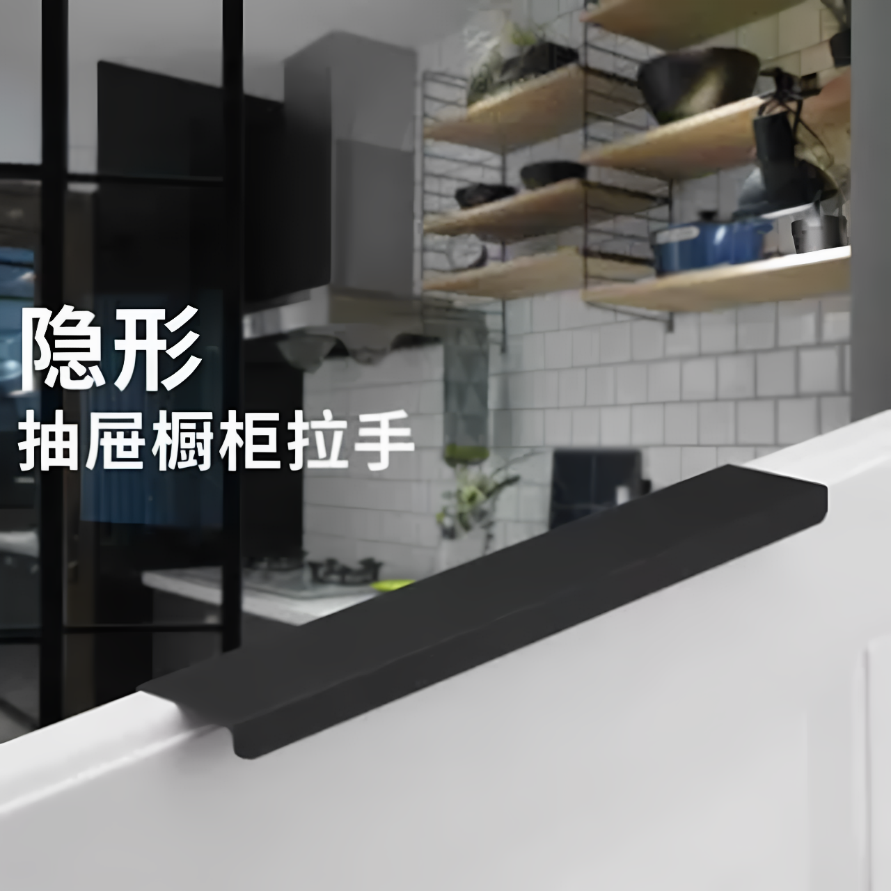 黑色隐形铝合金免打孔把手现代简约衣柜门橱柜30CM宽隐藏暗拉手