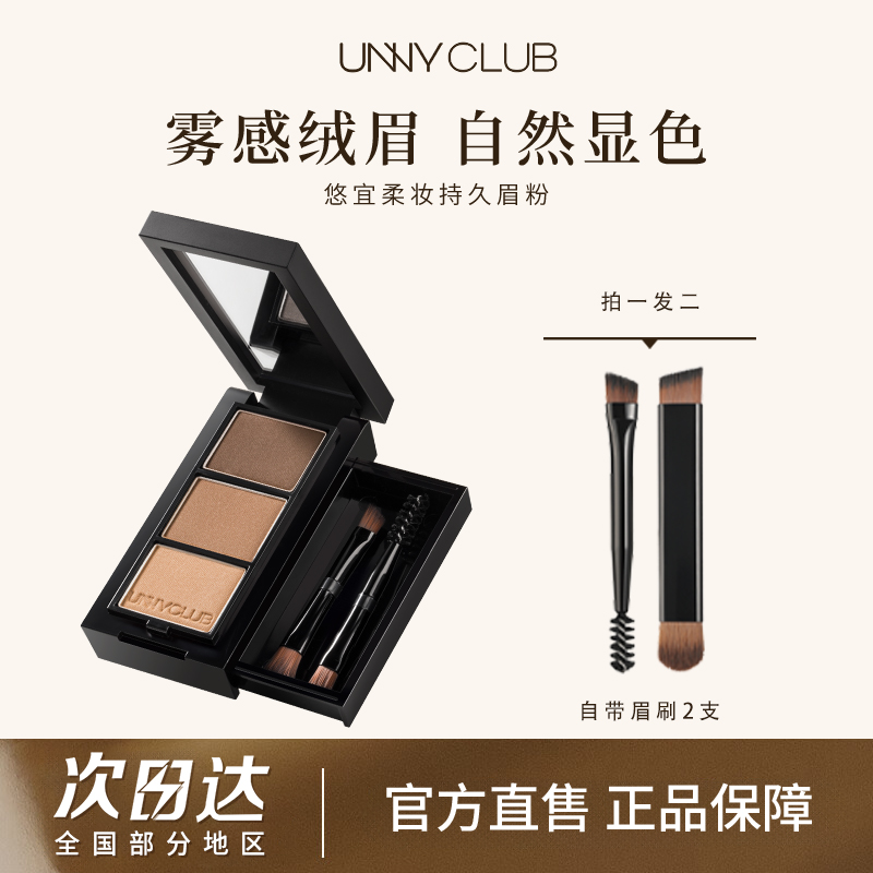 unny三色眉粉眉笔立体防水防汗不脱色塑眉盘平价女初学者官方正品