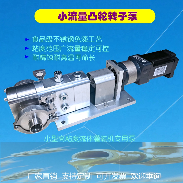 小型凸轮转子泵食品级高粘度灌装