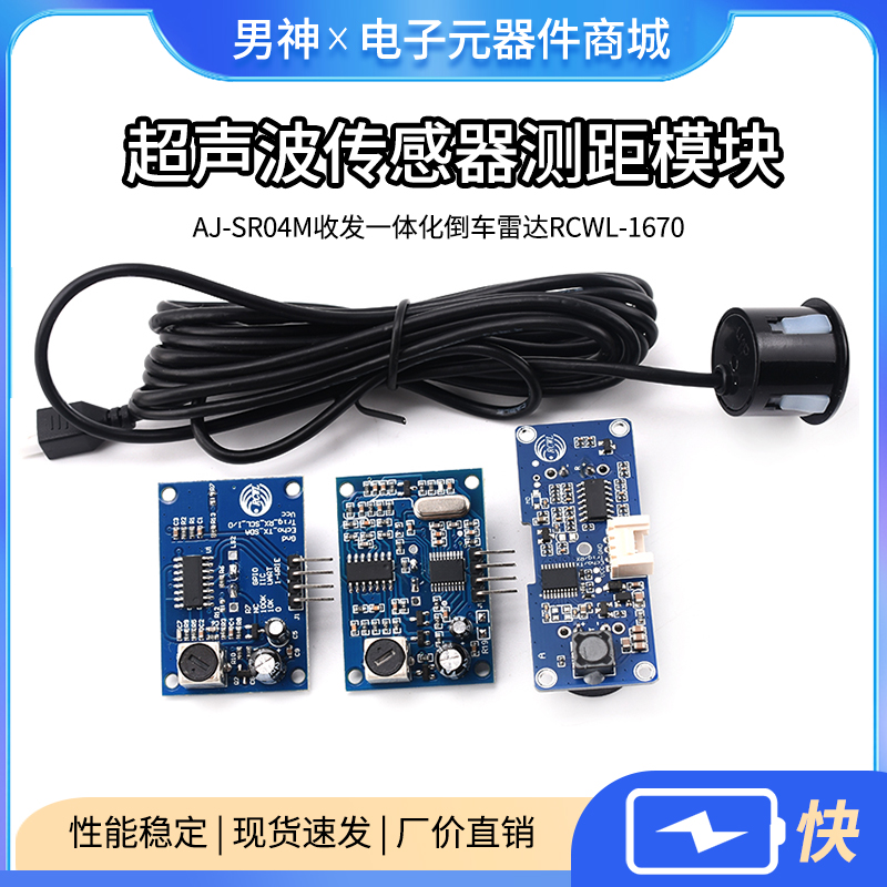 AJ-SR04M收发一体倒车雷达rcwl-1670防水型超声波传感器测距模块
