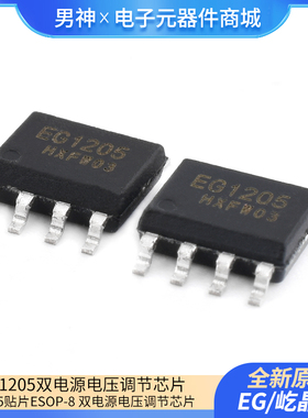 原装正品屹晶微 EG1205 贴片ESOP-8 双电源电压调节芯片