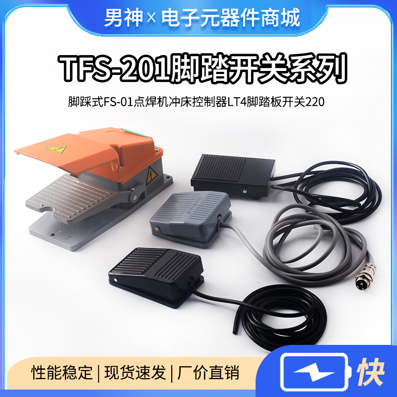 TFS-201脚踏开关脚踩式FS-01