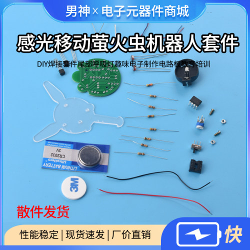 感光移动机器人萤火虫DIY焊接