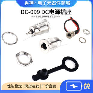 DC-099DC电源插座5.5x2.1/2.5mm3.5*1.35大电流DC099金属充电母座