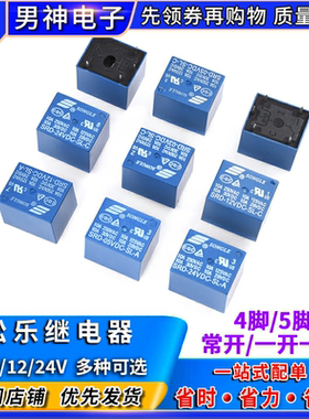 松乐继电器SRD-03V 05V 12V 24VDC-SL-A-C 4脚5脚3V 蓝色T73 10A
