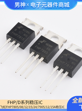 原装正品飞虹FHP7805/7808/7809/12/15/24/7905/7912/915A稳压IC