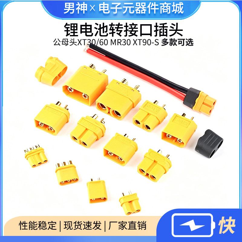 公母头xt30/60 MR30 xt90-S航模电调锂电池转接口插头图片