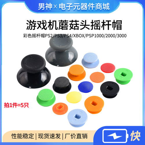 彩色摇杆帽游戏机蘑菇头摇杆帽