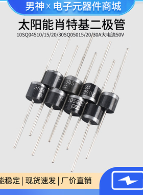 太阳能肖特基二极管10SQ045 10/15/20/30SQ050 15/20/30A大电流50