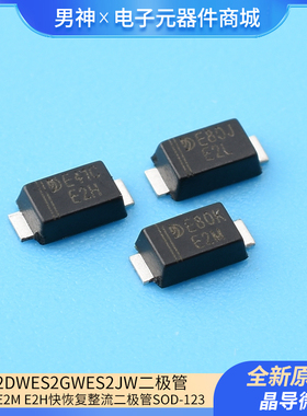 晶导微ES2DW ES2GW ES2JW印E2L E2M E2H快恢复整流二极管SOD-123