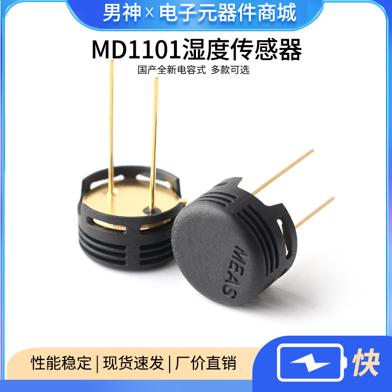 MD1101 湿度传感器 完全替代HS1101 国产全新 电容式 湿敏电容
