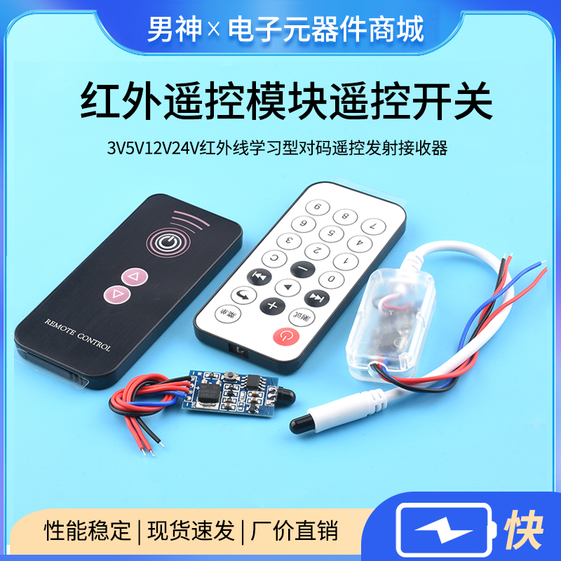 3V5V12V24V红外遥控模块遥控开关