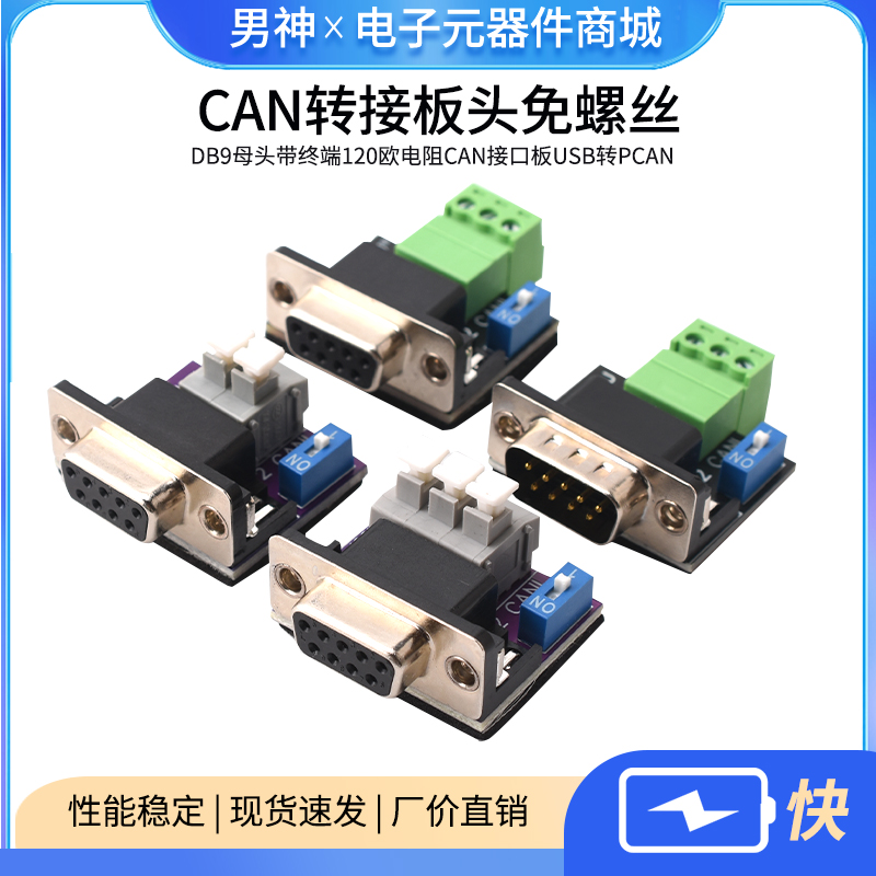 CAN转接板头免螺丝DB9
