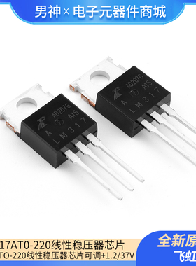 原装正品 直插 LM317A TO-220 线性稳压器芯片 可调 +1.2/37V
