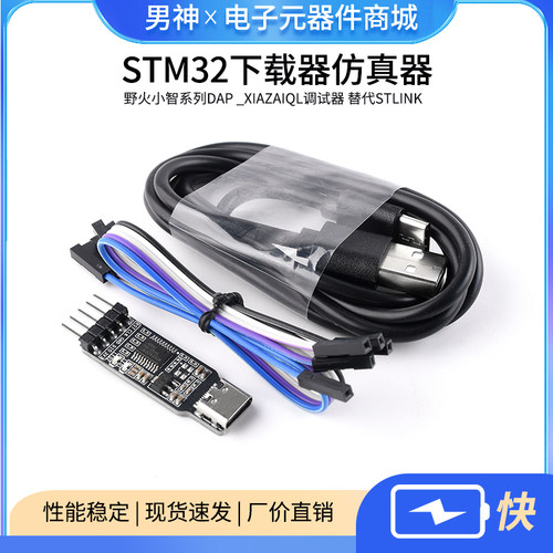 野火小智系列STM32下载器仿真器