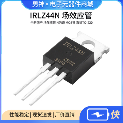 全新国产IRLZ44N场效应管
