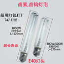 JTT船用卤素灯泡投光灯灯管E40卤素灯管 IMPA791273 卤钨照明500W