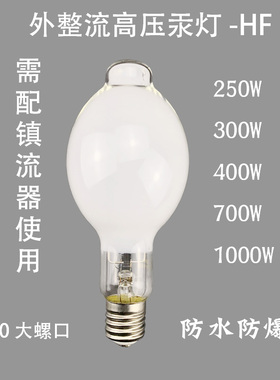 外整流高压汞灯防水水银灯HF300W400W500W1000W外镇流水银灯灯泡