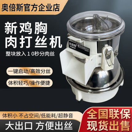 奥倍斯鸡胸肉切丝机器鸡胸肉制丝牛肉分丝机拆丝机猴头菇打丝机