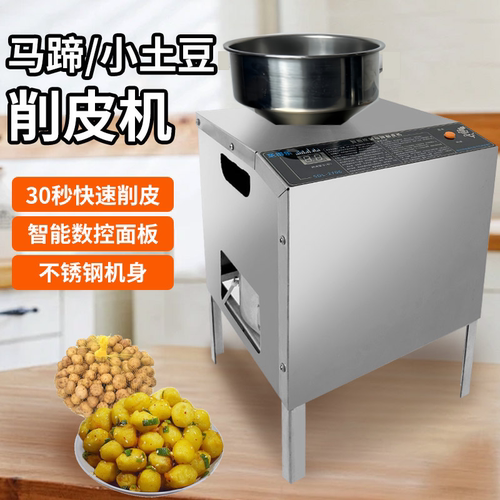 电动马蹄削皮机商用去皮机