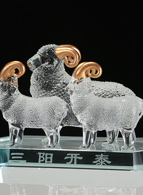 三阳开泰工艺品书房办公室卧室客厅玄关五斗柜K9水晶酒柜摆件礼品