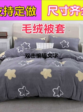 被套单件冬天牛奶绒珊瑚绒被罩150x180X200X230X250 220X240定做
