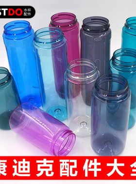 康迪克原装吸管水杯配件709ml塑胶杯身946杯体Contigo儿童414杯筒