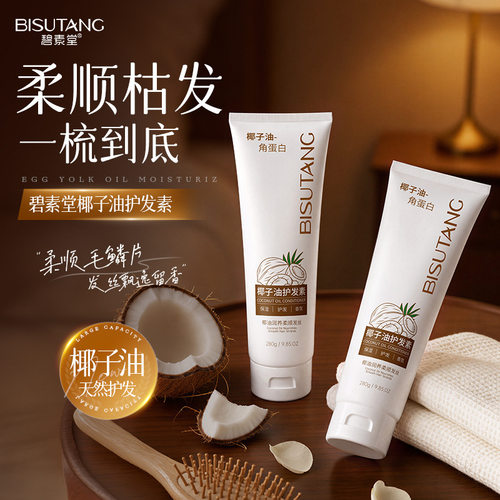 碧素堂椰子油护发素强韧顺滑