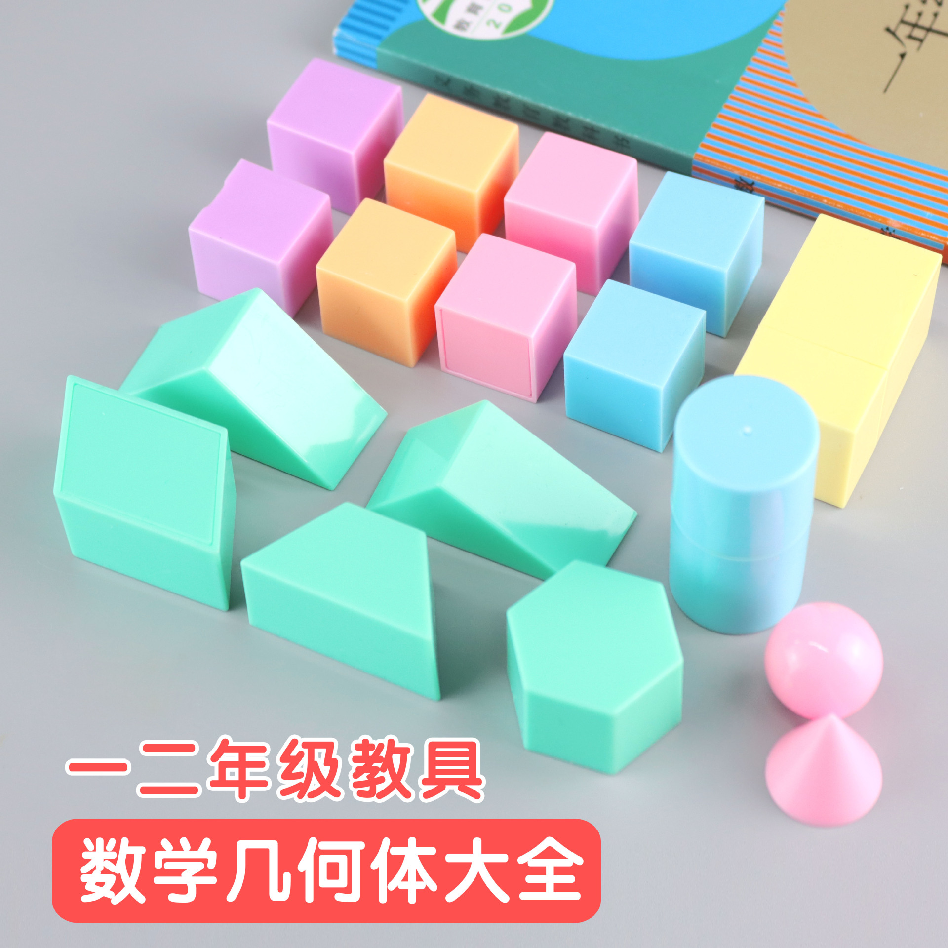 小学生教材几何体全套教具数学正方体认识立体几何图形模型