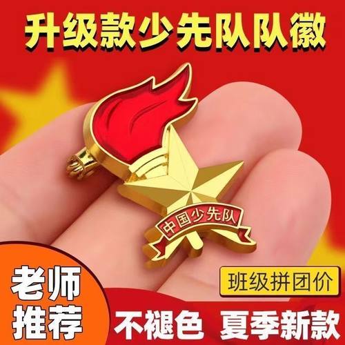 队徽少先队员强磁扣小学生胸章校徽不褪色安全别针中国先锋队徽章